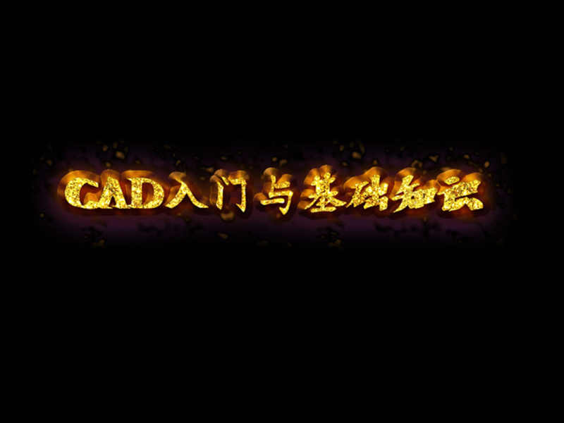 CAD入門與基礎(chǔ)知識(shí)