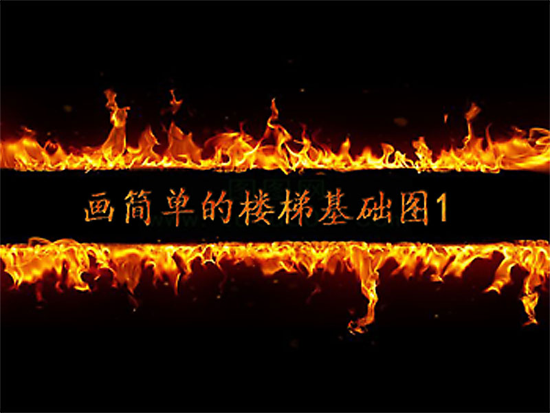 畫簡(jiǎn)單的樓梯基礎(chǔ)圖1
