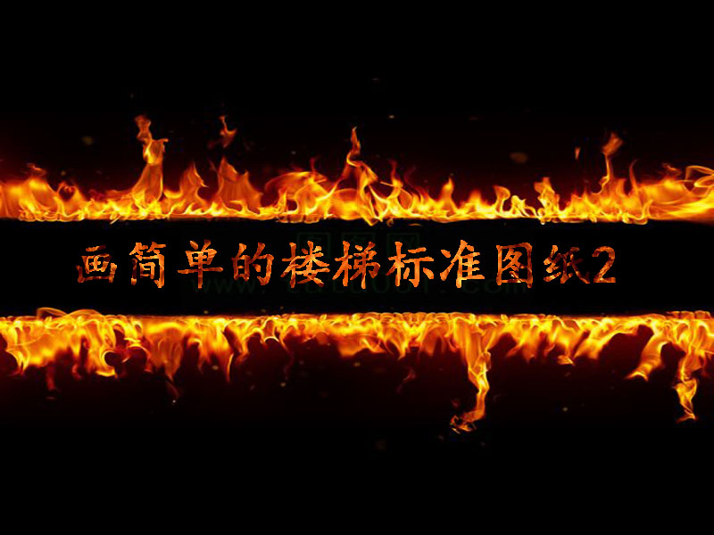 畫簡(jiǎn)單的樓梯標(biāo)準(zhǔn)圖紙2