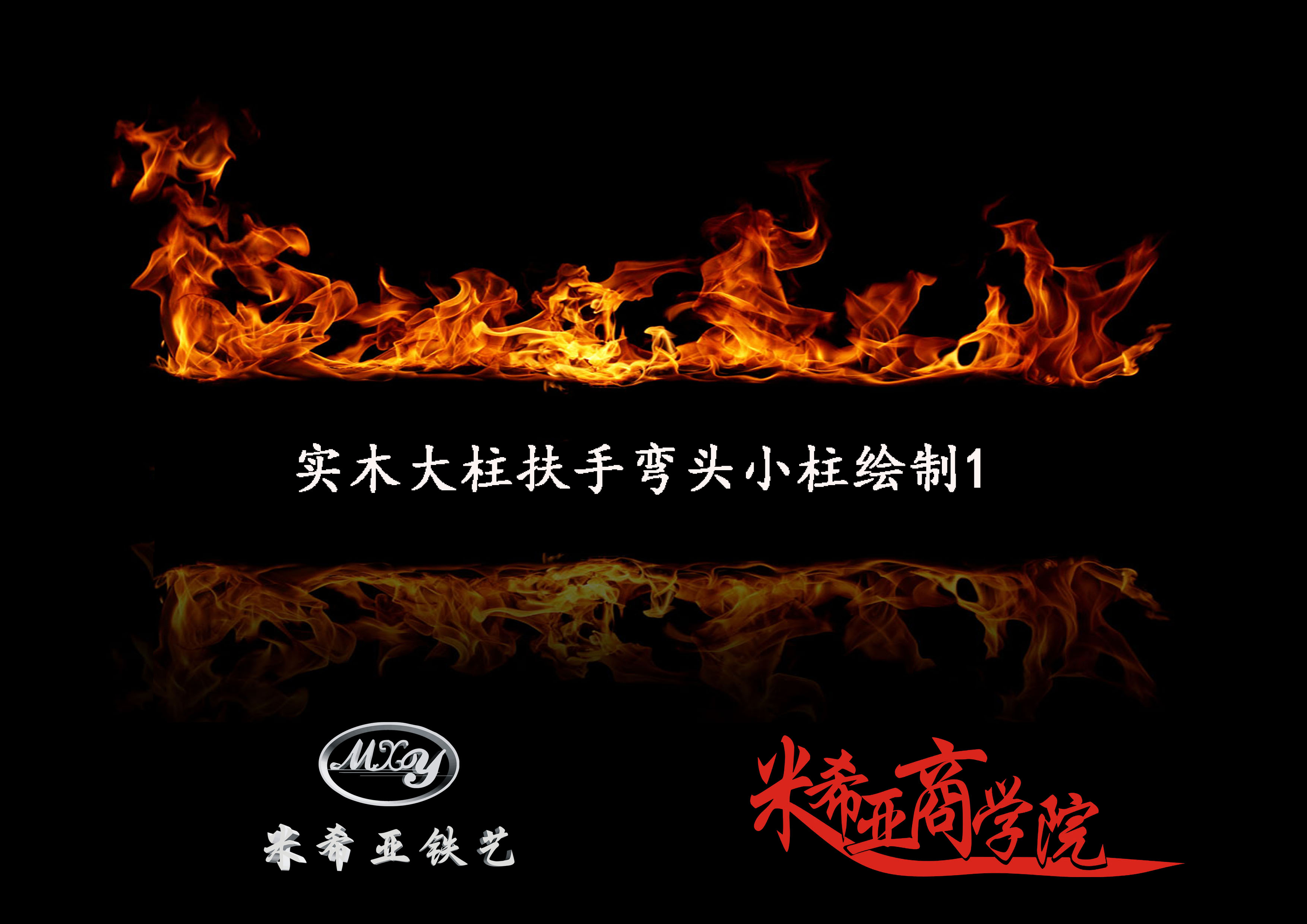 實(shí)木大柱扶手彎頭小柱的繪制1