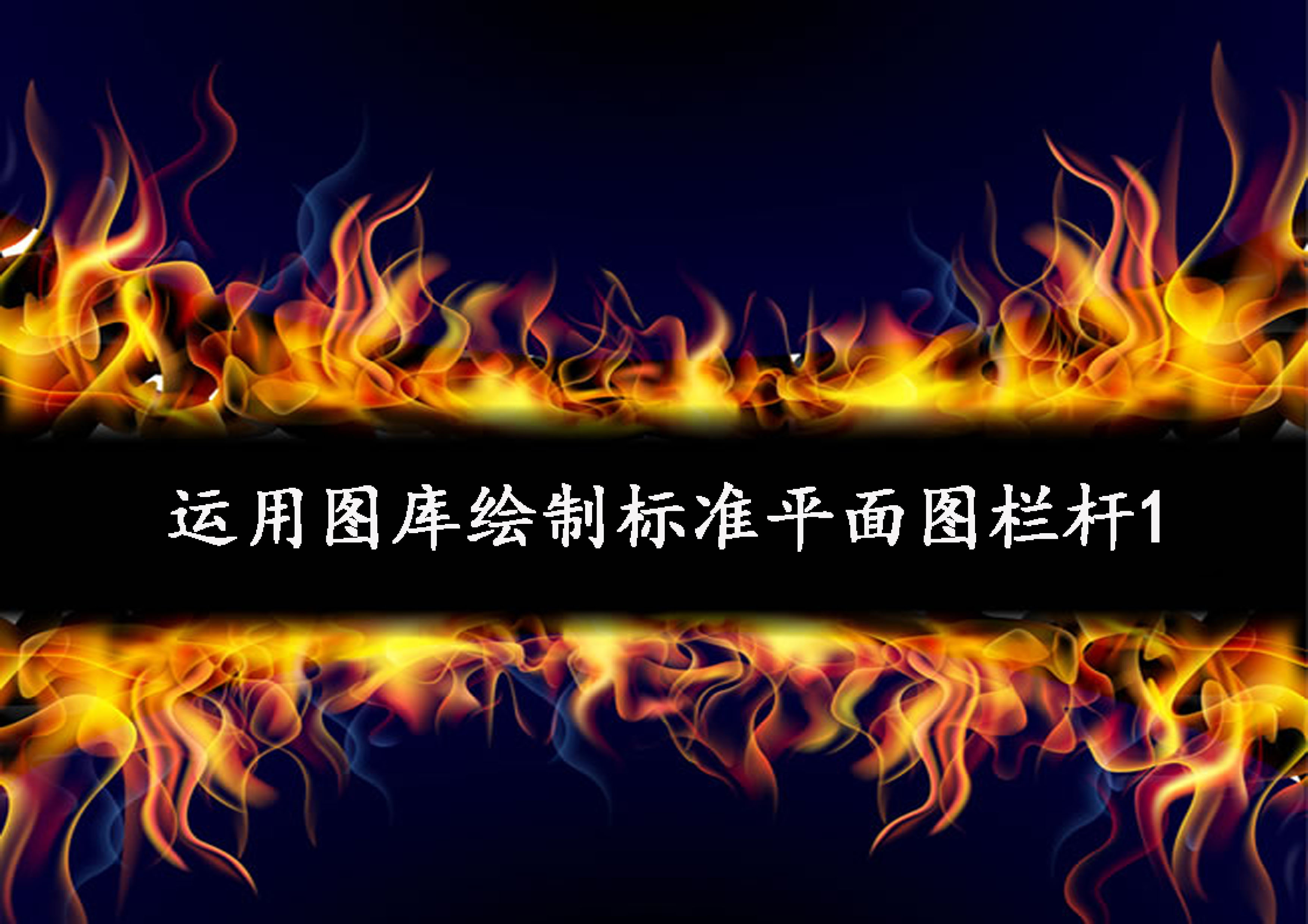運(yùn)用圖庫(kù)繪制標(biāo)準(zhǔn)欄桿1