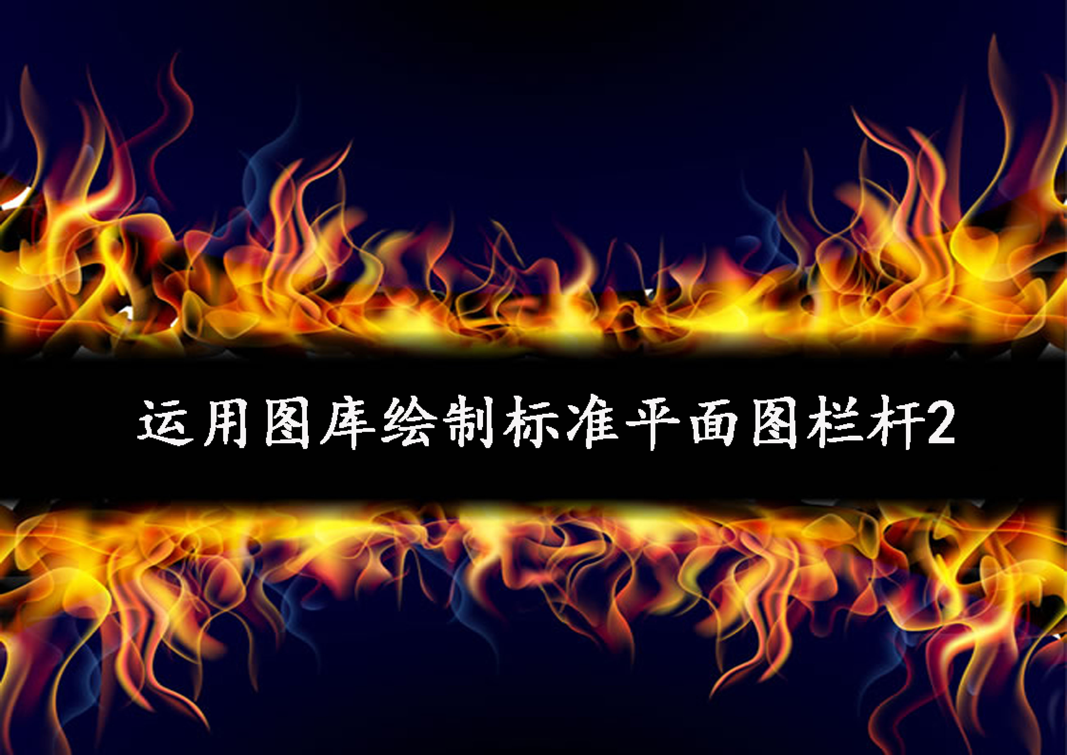 運(yùn)用圖庫(kù)繪制標(biāo)準(zhǔn)欄桿2