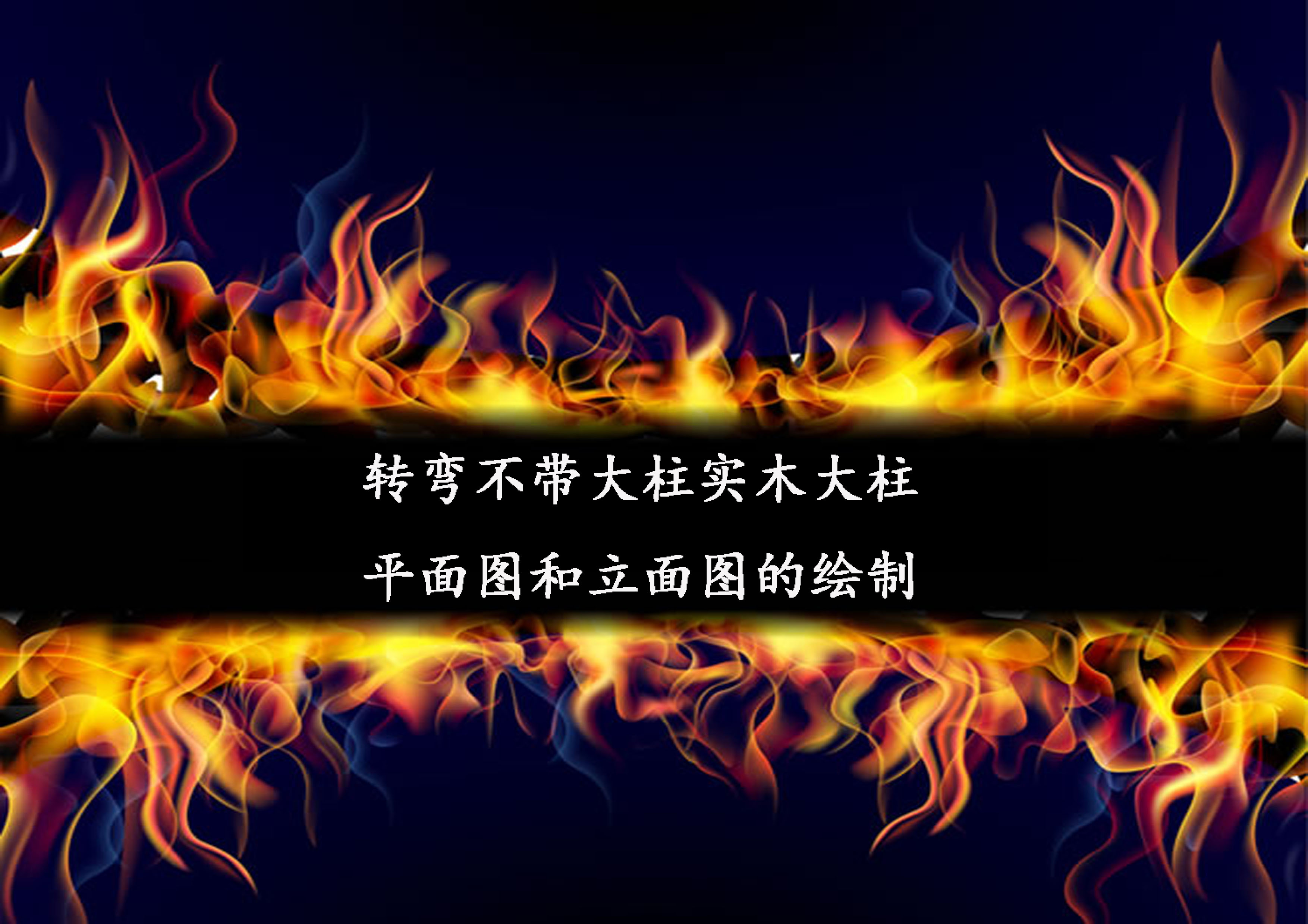 轉(zhuǎn)彎不帶大柱實(shí)木大柱的平面圖和立面圖的繪制