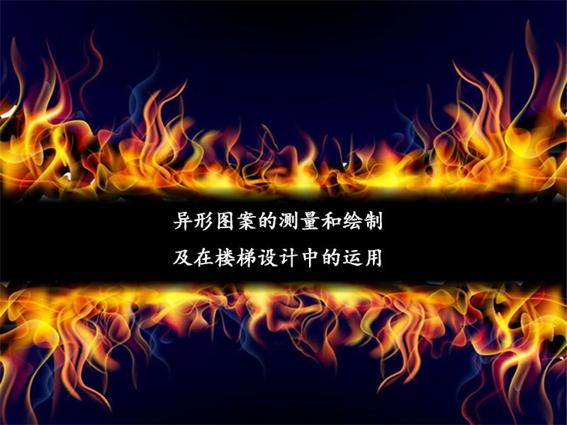 異形圖案的測量和繪制及在樓梯設(shè)計(jì)中的運(yùn)用1