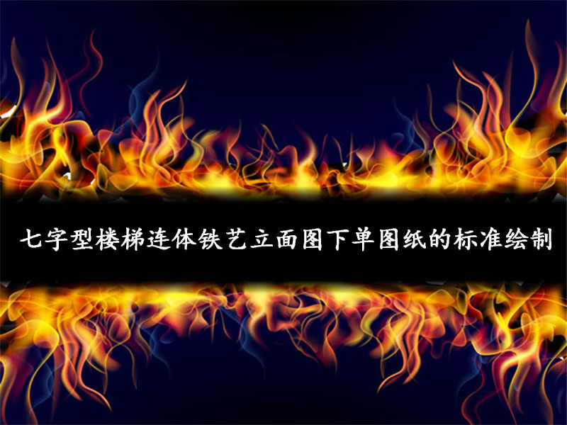 七字型樓梯連體鐵藝立面圖下單圖紙的標準繪制