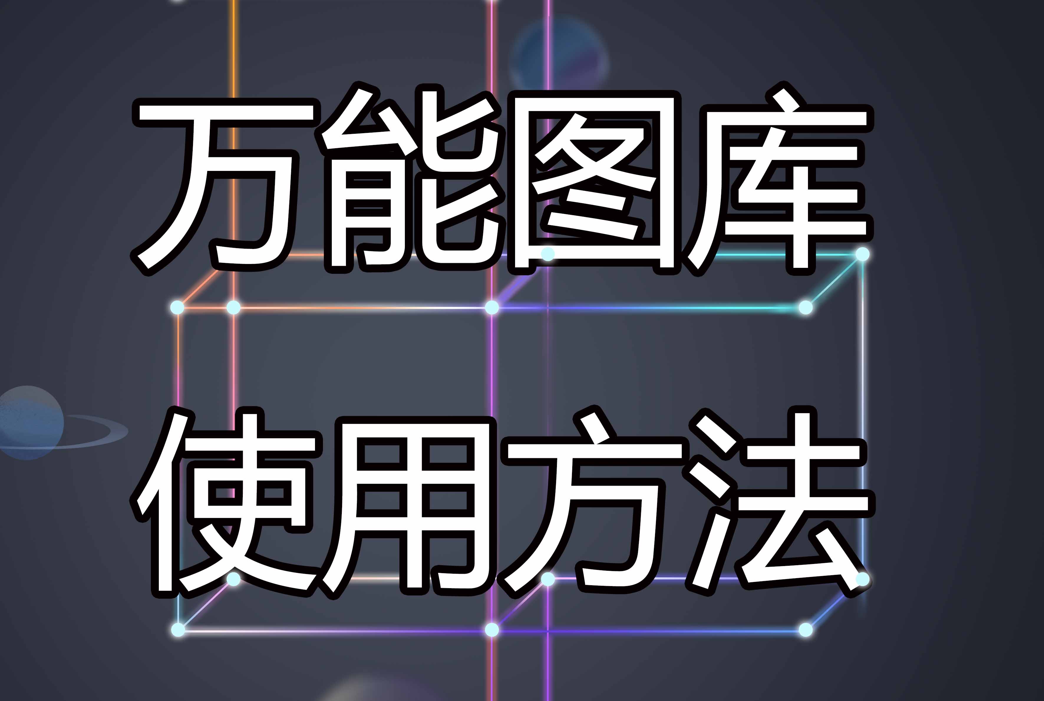 萬(wàn)能圖庫(kù)的使用方法